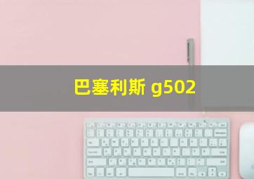 巴塞利斯 g502